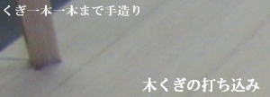 桐タンス 木くぎの打ち込み