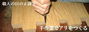 桐タンス アリ組み