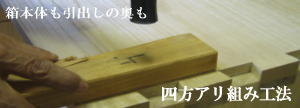 桐たんす 四方アリ組み